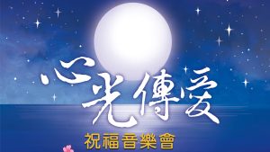 Read more about the article 2025年國際身心障礙者日活動-心光傳愛祝福音樂會-免費索票登記表
