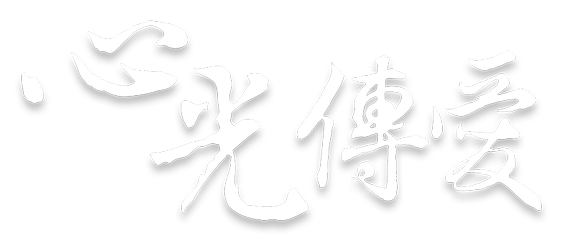 心光傳愛logo