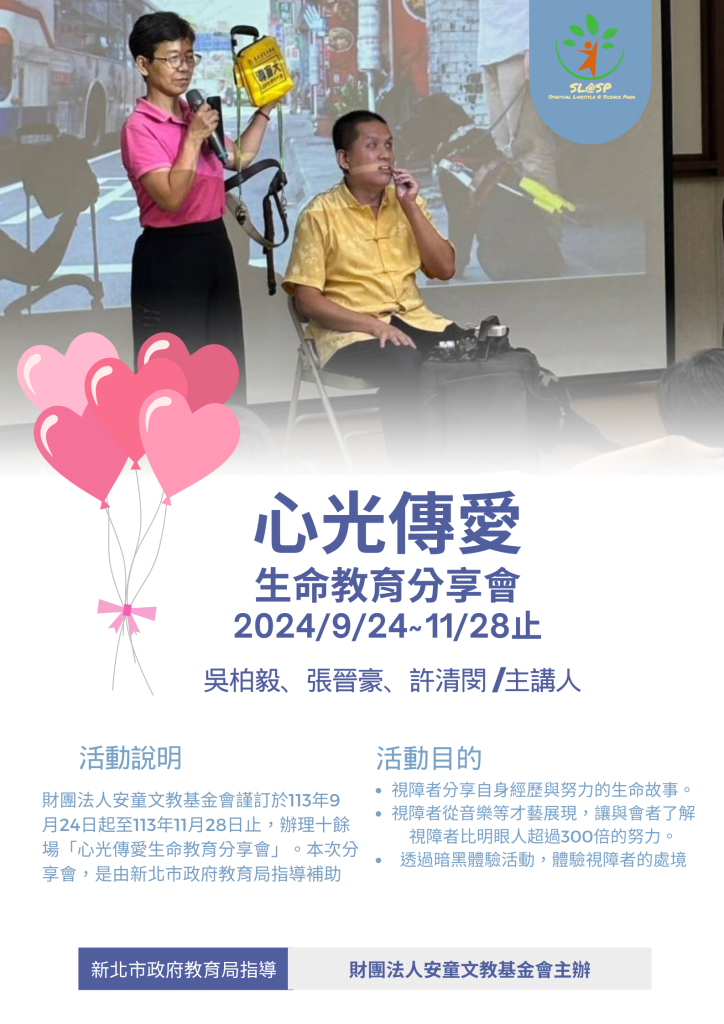 心光傳愛生命教育分享會海報