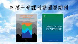 Read more about the article 幸福十堂課刊登國際期刊