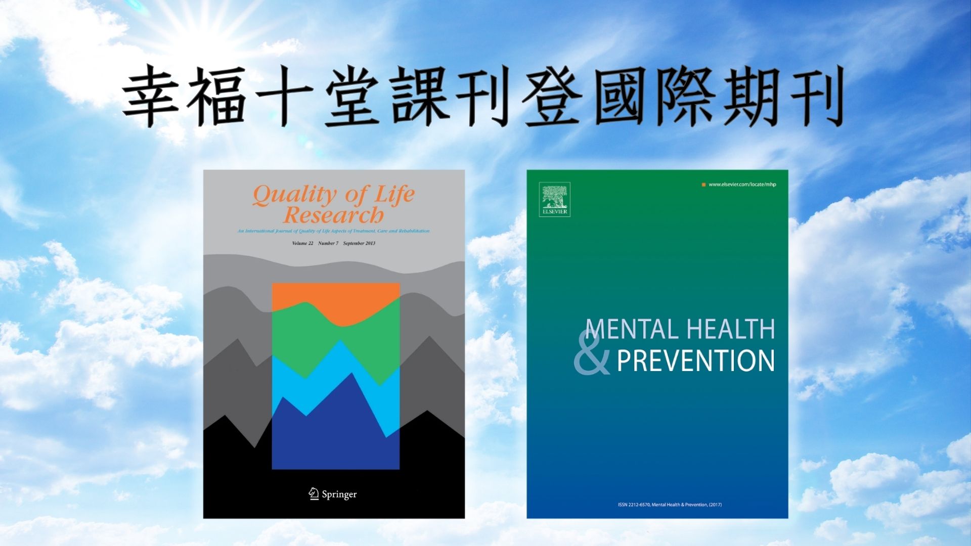 幸福十堂課刊登國際期刊