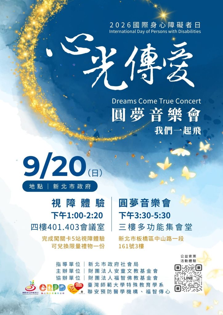 2026心光傳愛圓夢音樂會