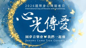 Read more about the article 2026年國際身心障礙者日-心光傳愛圓夢音樂會