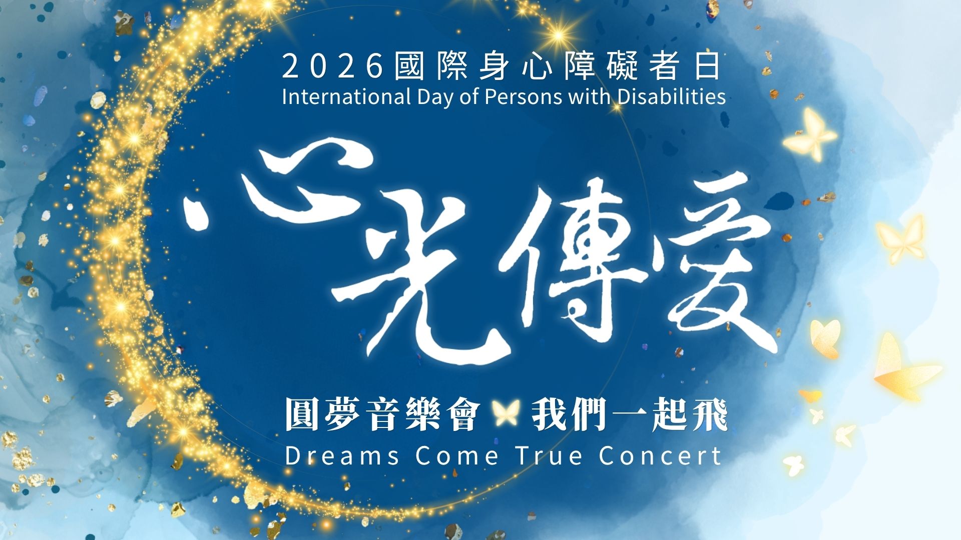2026心光傳愛圓夢音樂會-表頭